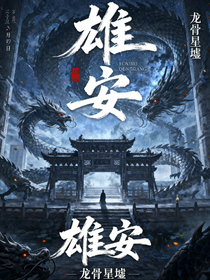 雄安：龍骨星墟