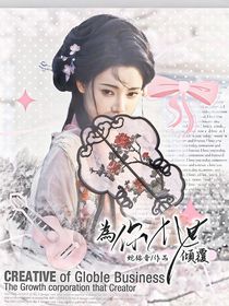 為你七世傾覆