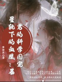 星軌下的血凰：暴君的科學(xué)囚寵