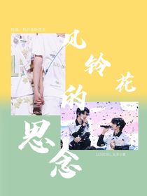 桂瑞：風(fēng)鈴花的思念
