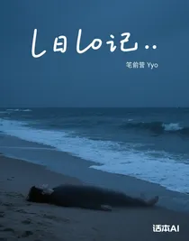 l日o記……