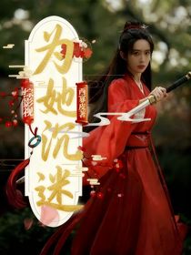 綜影視：為她沉迷
