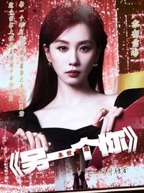 另一個你（J）