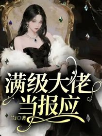 滿級大佬當報應