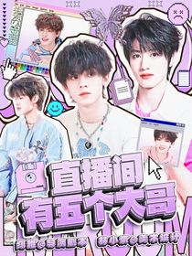 TOP登陸少年：直播間有五個(gè)大哥