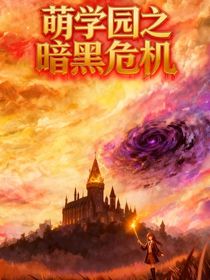 萌學園：暗黑危機