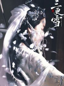 三更雪：一枕眠