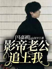 馬嘉祺：影帝老公追上我
