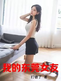 我的東莞女友