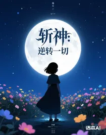 斬神：逆轉(zhuǎn)悲劇