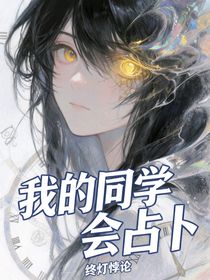 我的同學(xué)會(huì)占卜