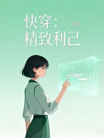 快穿：精致利己