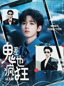 TNT：鬼差也瘋狂