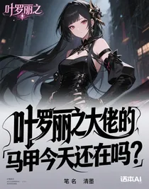 葉羅麗之大佬的馬甲今天還在嗎？