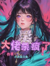 快穿：大佬殺瘋了