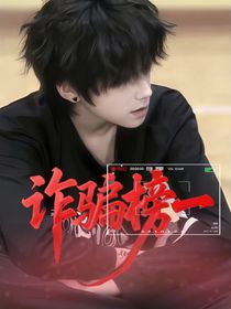 王櫓杰：詐騙榜一