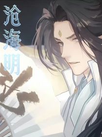 天官：滄海明