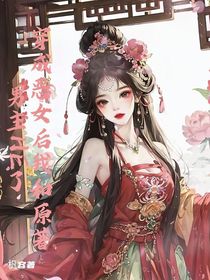穿成惡女后我和原著男主HE了