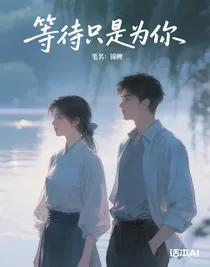 等待只是為你