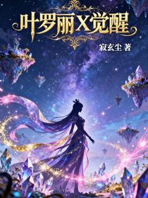 葉羅麗X覺醒