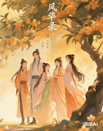 風(fēng)華錄：愛(ài)意隨風(fēng)起