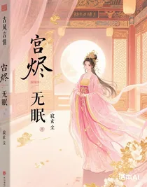 宮燼無眠