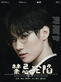 TNT：禁忌淪陷