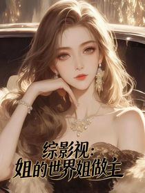 綜影視：姐的世界姐做主