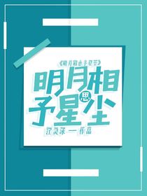 綜影視：明月相思予星塵