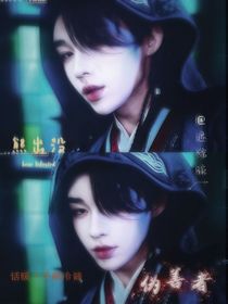 熊出沒：偽善者