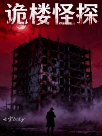詭樓怪探
