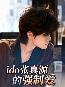 ido張真源的強(qiáng)制愛