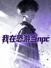 我在恐怖副本當(dāng)NPC