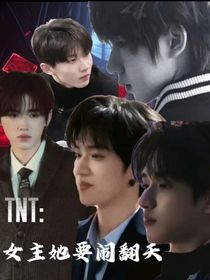 TNT：女主她要鬧翻天