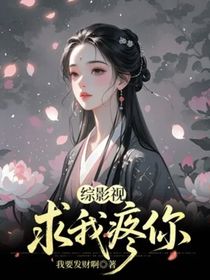 綜影視：求我疼你