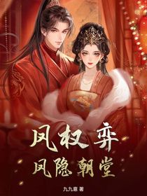 鳳權(quán)弈：鳳隱朝堂