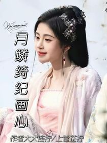 月鱗綺紀：畫心