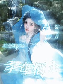 綜影視：青鸞棲心