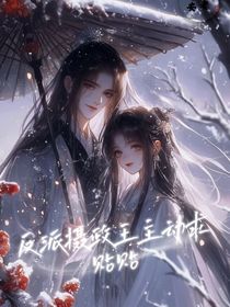反派攝政王主動求貼貼