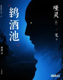 鴆酒池