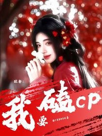 綜影：我要磕CP