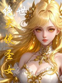 絕世：天使圣女