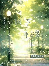 陽(yáng)下亭涼