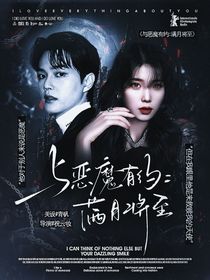 與惡魔有約：滿月將至