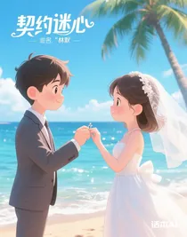 契約迷心