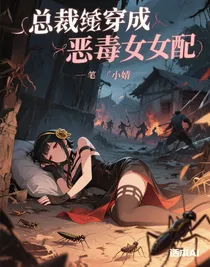 總裁穿成惡毒女配