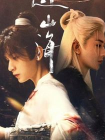 赴山海（新版）