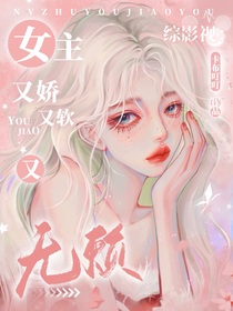 綜影視：女主又嬌又軟又無(wú)賴(lài)