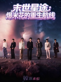 末世星途：爆米花的重生航線