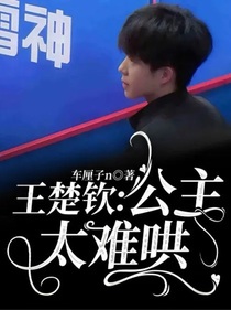 王楚欽：公主太難哄